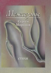 Межсезонье, audiobook Сергея Юрьевича Миронова. ISDN69555418