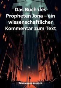 Das Buch des Propheten Jona – ein wissenschaftlicher Kommentar zum Text, audiobook Андрея Тихомирова. ISDN69555454