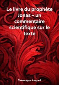 Le livre du prophète Jonas – un commentaire scientifique sur le texte, audiobook Андрея Тихомирова. ISDN69555466