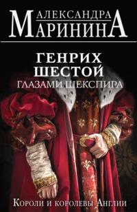 Генрих Шестой глазами Шекспира, audiobook Александры Марининой. ISDN69555643