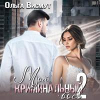Мой криминальный босс – 2 - Ольга Висмут