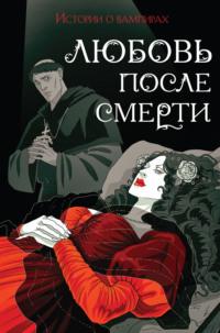 Любовь после смерти. Истории о вампирах, audiobook Брэма Стокер. ISDN69555778