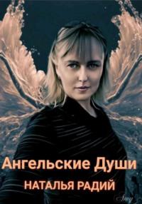 Ангельские души, audiobook Натальи Радий. ISDN69555826