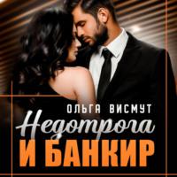 Недотрога и Банкир, audiobook Ольги Висмут. ISDN69555889