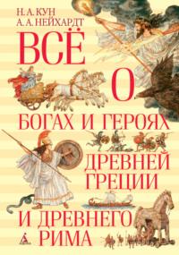 Всё о богах и героях Древней Греции и Древнего Рима, audiobook Николая Куна. ISDN69556330