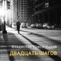 Двадцать шагов, audiobook Владислава Крисятецкого. ISDN69556468