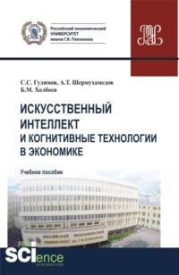 Искусственный интеллект и когнитивные технологии в экономике. (Аспирантура, Бакалавриат, Магистратура). Учебное пособие. - Боходир Холбоев