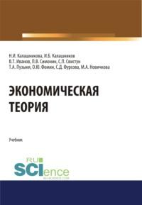 Экономическая теория. (Аспирантура, Бакалавриат, Магистратура). Учебник. - Павел Симонин