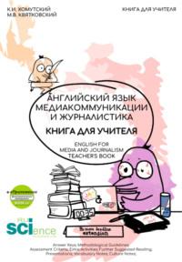 Английский язык. Медиакоммуникации и журналистика. Книга для учителя (English for Mediacommunication and Journalism. Teacher s Book). (Бакалавриат, Магистратура). Учебник. - Константин Хомутский