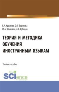 Теория и методика обучения иностранным языкам. (Аспирантура, Магистратура). Учебное пособие. - Мария Одинокая