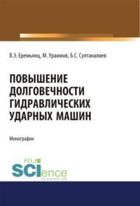 Повышение долговечности гидравлических ударных машин. (Аспирантура, Бакалавриат). Монография. - Виктор Еремьянц