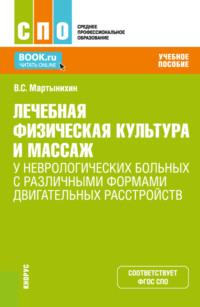 Лечебная физическая культура и массаж у неврологических больных с различными формами двигательных расстройств. (СПО). Учебное пособие., audiobook Владислава Семёновича Мартынихина. ISDN69557032