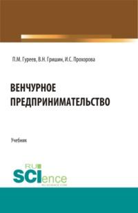 Венчурное предпринимательство. (Бакалавриат). Учебник. - Павел Гуреев