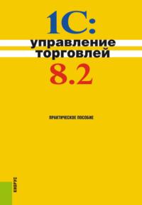 1С:Управление торговлей 8.2. (Бакалавриат). Практическое пособие. - Николай Селищев