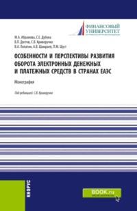 Особенности и перспективы развития оборота электронных денежных и платежных средств в странах ЕАЭС. (Бакалавриат). Монография. - Валерий Лопатин