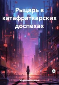 Рыцарь в катафраткарских доспехах - Никита Морозов