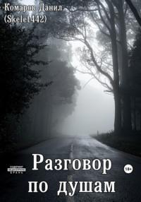 Разговор по душам - Данил Комаров