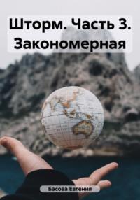 Шторм. Часть 3. Закономерная, audiobook Евгении Басовой. ISDN69557437