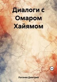 Диалоги с Омаром Хайямом, аудиокнига Дмитрия Логачева. ISDN69557485