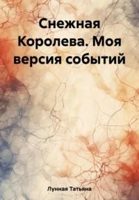 Снежная Королева. Моя версия событий, аудиокнига Татьяны Лунной. ISDN69557488