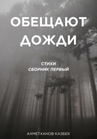 Обещают дожди, audiobook Казбека Ахметханова. ISDN69557527