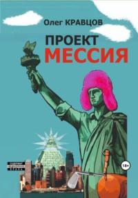 Проект «Мессия» - Олег Кравцов