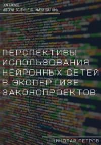 Перспективы использования нейронных сетей в экспертизе законопроектов - Николай Петров