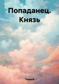 Попаданец. Князь - Темный