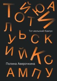 Тот июльский Кампус, аудиокнига Полины Аверочкиной. ISDN69557722