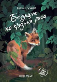 Бегущие по кромке леса, książka audio Евгении Русиновой. ISDN69557791