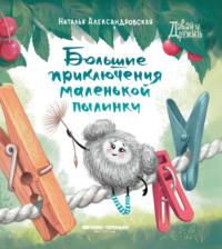 Большие приключения маленькой пылинки, audiobook Натальи Александровской. ISDN69557797
