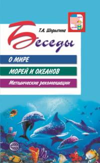 Беседы о мире морей и океанов. Методические рекомендации - Татьяна Шорыгина