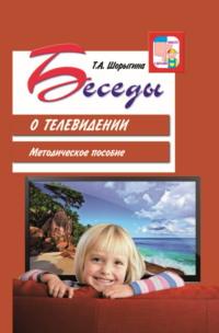 Беседы о телевидении. Методическое пособие, audiobook . ISDN69557959