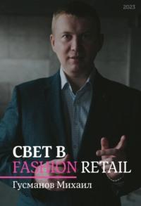 Свет в Fashion Retail - Михаил Гусманов
