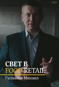 Свет в Food Retail, książka audio Михаила Гусманова. ISDN69558079