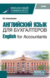 Английский язык для бухгалтеров English for Accountants. (Бакалавриат). Учебник., audiobook Ольги Николаевны Анюшенковой. ISDN69558094