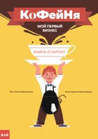 Кофейня. Мой первый бизнес. Книга-стартап, audiobook Юстины Березницкой. ISDN69558259