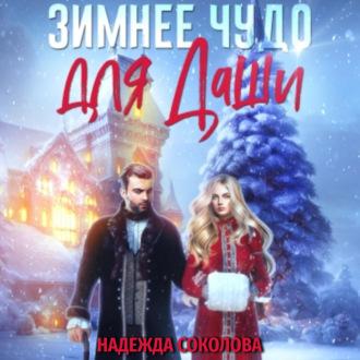 Зимнее чудо для Даши, audiobook Надежды Игоревны Соколовой. ISDN69558403
