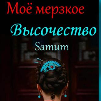 Мое мерзкое высочество - Александра Питкевич Samum
