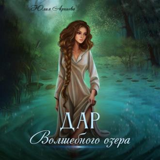 Дар волшебного озера, audiobook Юлии Арниевой. ISDN69558418