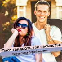 Мисс тридцать три несчастья, audiobook Екатерины Серебряковой. ISDN69558487