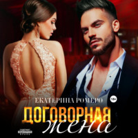 Договорная жена - Екатерина Ромеро