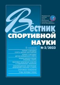 Вестник спортивной науки №2/2023 - Сборник