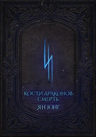 Кости Драконов: Смерть - Ян Юнг