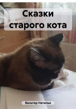 Сказки старого кота - Наталья Вальтер