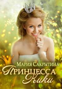 Принцесса Кики, аудиокнига Марии Николаевны Сакрытиной. ISDN69559708