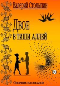 Двое в тиши аллей, książka audio Валерия Столыпина. ISDN69559762
