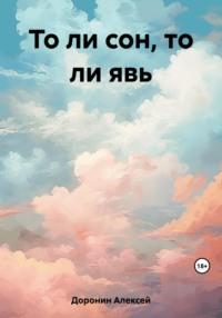 То ли сон, то ли явь - Алексей Доронин