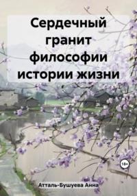 Сердечный гранит философии истории жизни, аудиокнига Анны Атталь-Бушуевой. ISDN69559837