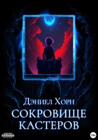 Сокровище Кастеров, audiobook Дэниела Хорна. ISDN69559942